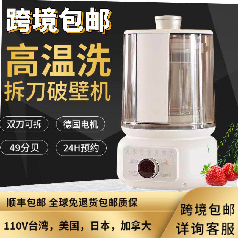 出口110V破壁机台湾美国加拿大可用高温清洗可拆刀免滤免煮豆浆机