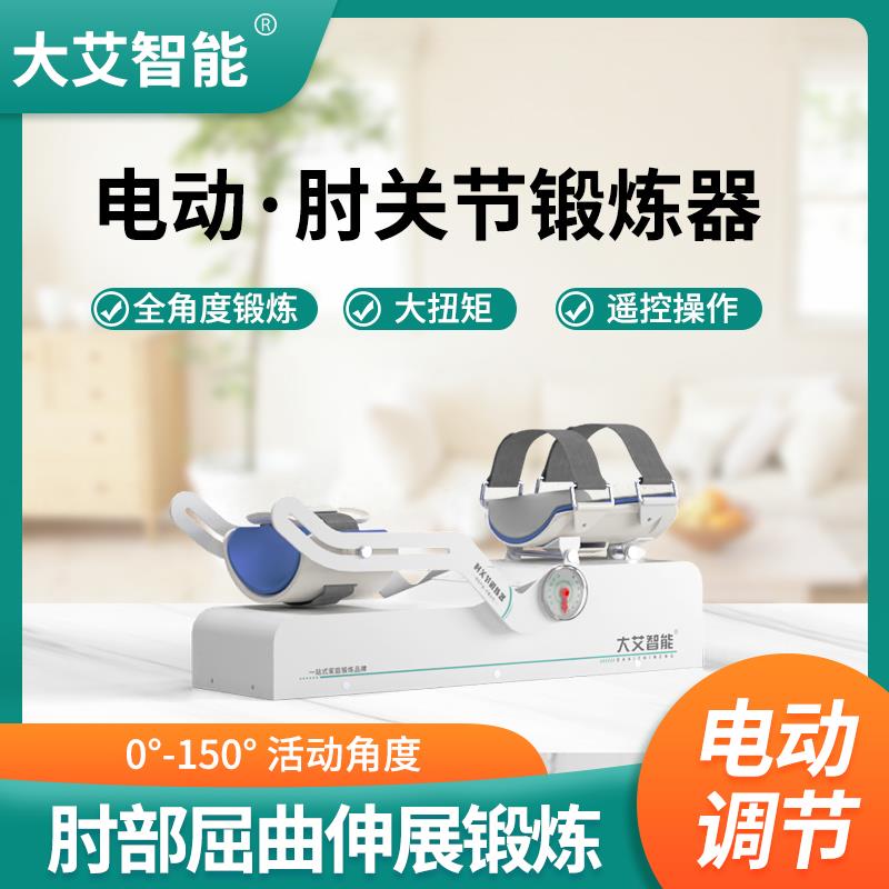 大艾智能肘关节锻炼器胳膊上肢僵硬家用电动大角度弯曲伸直拉伸