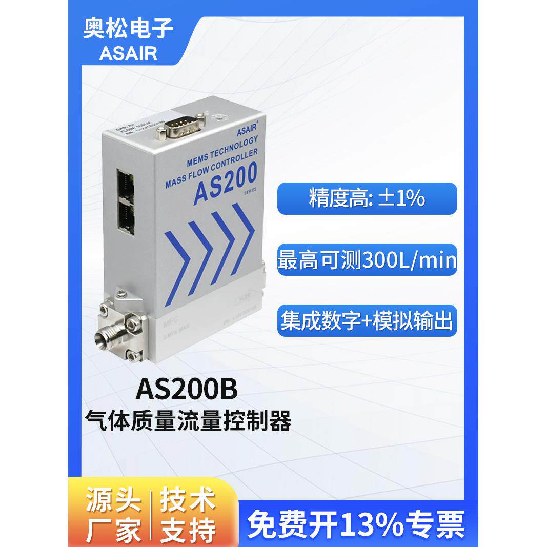 ASAIR铝合金高精度气体质量流量控制器空气微小气体流量计 AS200B