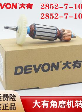 原装大有角磨机转子2852-7-100/7-100B电动磨光机钻子电机零配件
