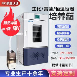 实验室生化培养箱细菌霉菌培养箱恒温恒湿试验箱微生物孵化发芽箱