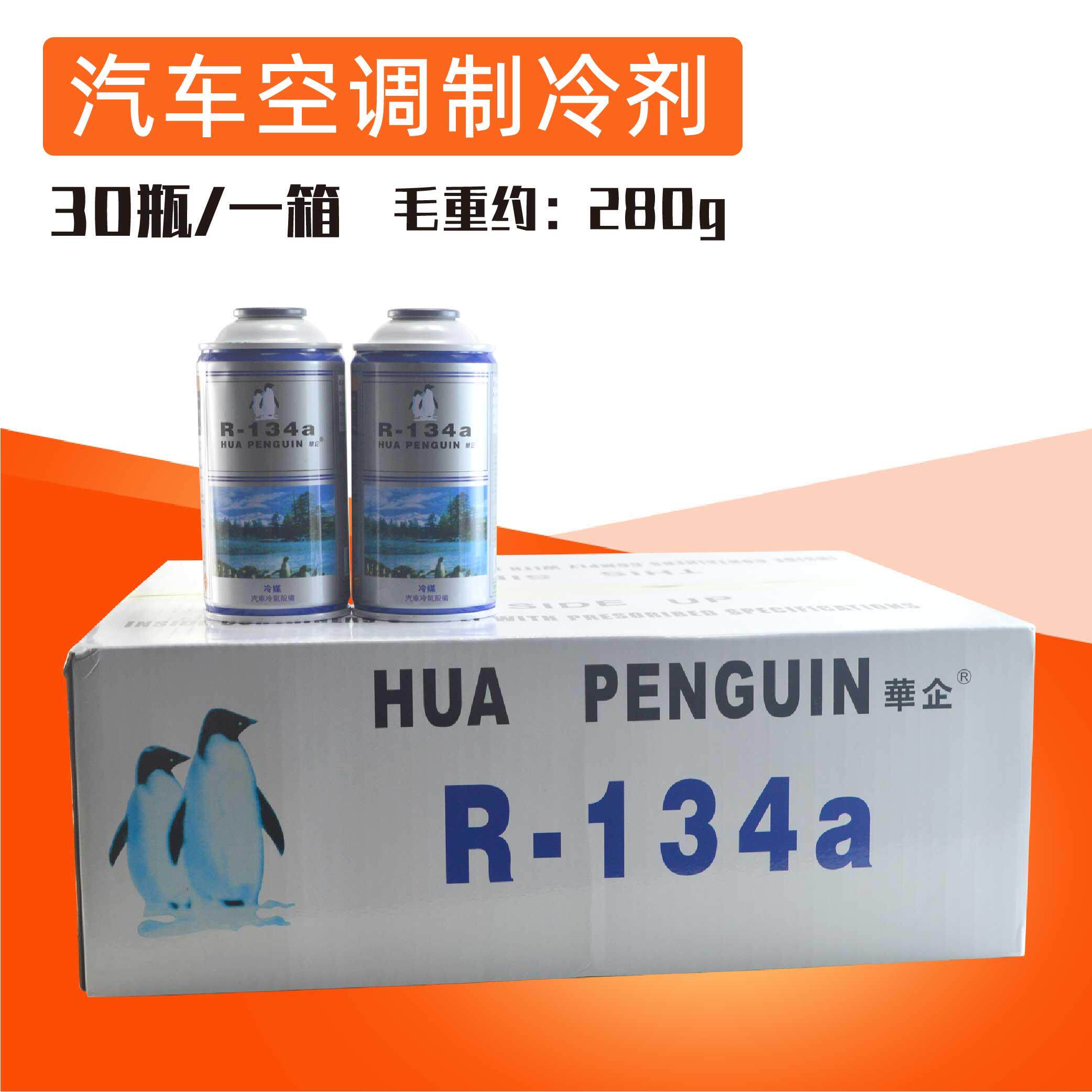 华企汽车空调雪种r134a汽车环保制冷剂冷媒 制冷液药水广东包邮