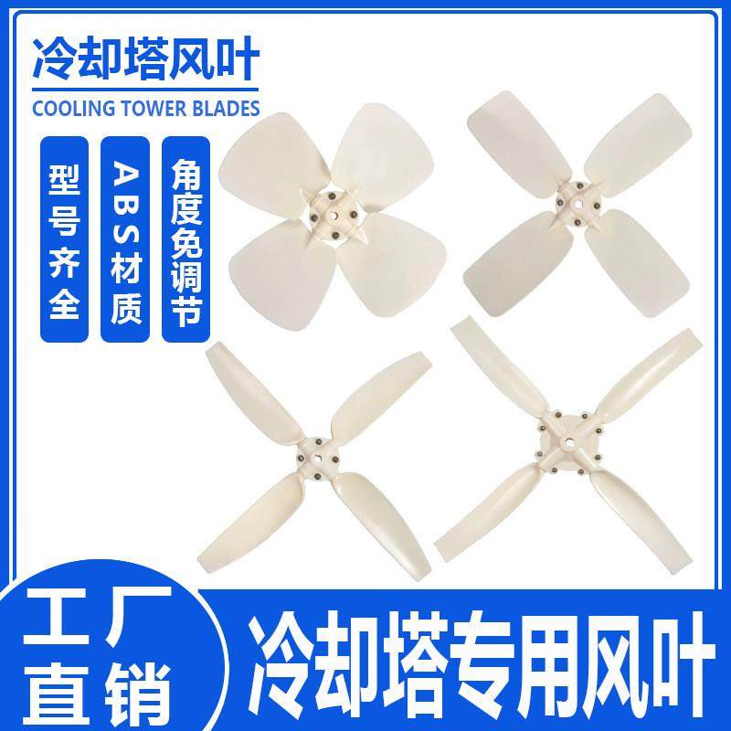冷却塔专用扇叶ABS风扇冷水塔配件冷水塔马达胶扇叶,清洗/食品/商业设备,冷却塔,淘宝优惠券,粉丝福利购,淘宝优惠卷