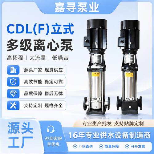 立式多级离心泵CDLF高扬程增压泵变频恒压380v管道无负压循环水泵