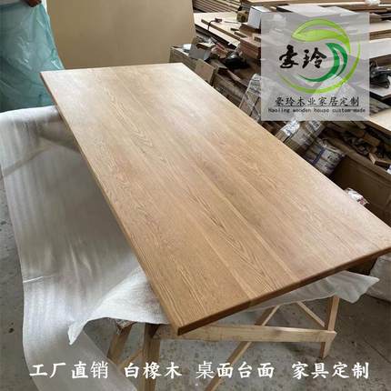 白橡木实木板衣柜桌板实木家具餐桌书桌书柜实木床床头柜木质定制