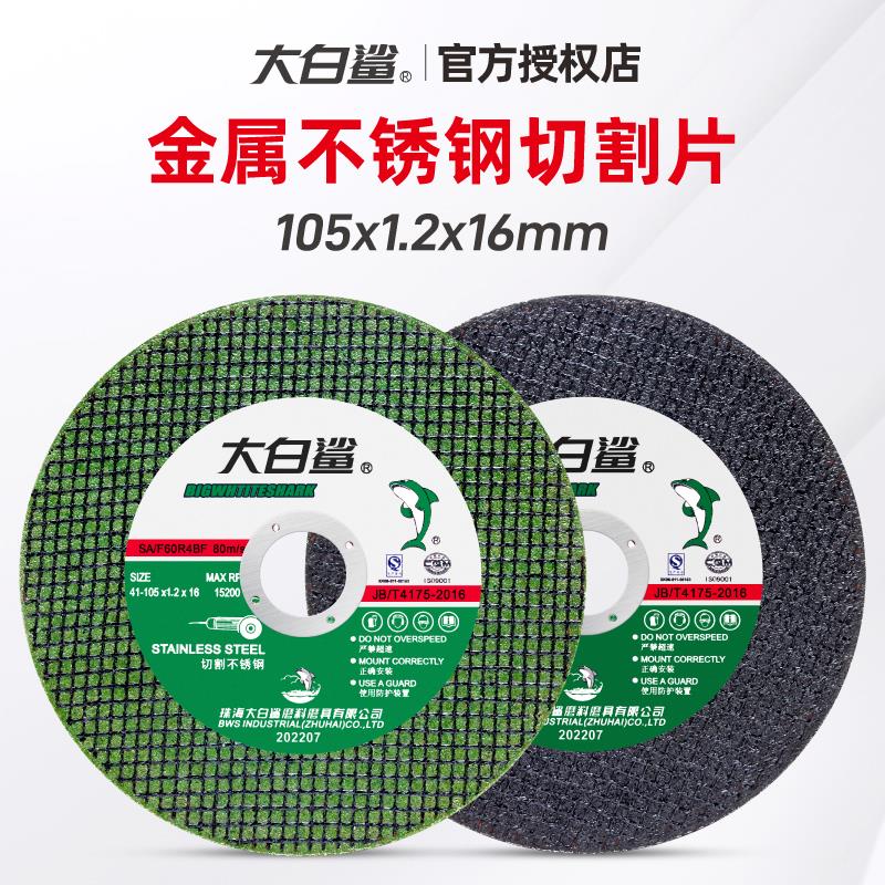 大白鲨角磨机切割片手沙轮不锈钢专用割片金属小切片树脂砂轮锯片