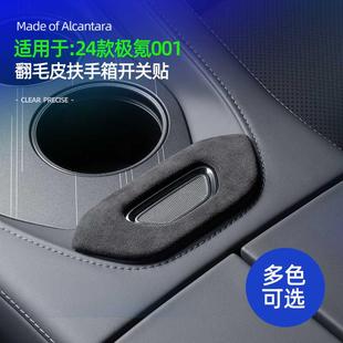 极氪001扶手箱保护套开关贴中控面板盖翻毛皮内饰配件用品 24款