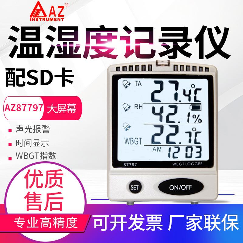 台湾衡欣AZ87792/87797/87798/87799桌面壁挂式温湿度记录仪报警