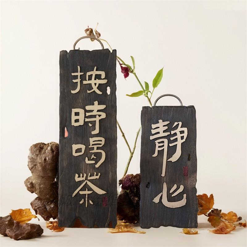 茶室挂牌牌匾定做火烧木匾按时喝茶木雕静心木质覆古对联刻字做旧
