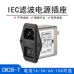 10A T三合一带开关保险丝品字电源滤波器插座抗干扰 CW2B