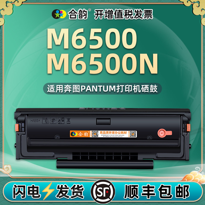 m6500打印机硒鼓通用PANTUM奔图牌M6500N多功能复印机专用墨盒兼