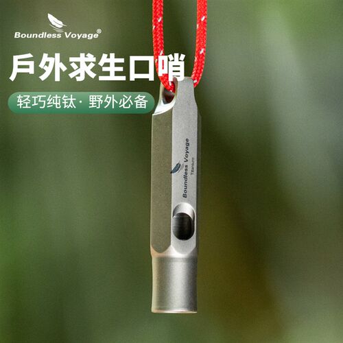 必唯纯钛户外求生口哨超轻便携求救生哨子野外挂绳钛哨儿童求生哨