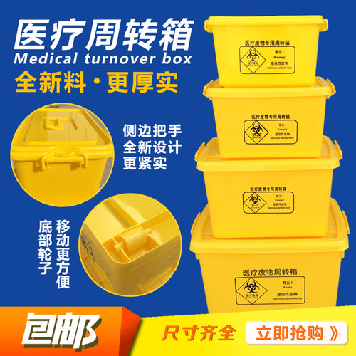 黄色医疗废物周转箱加厚大号医用整理箱污物转运箱20L40L60L100L