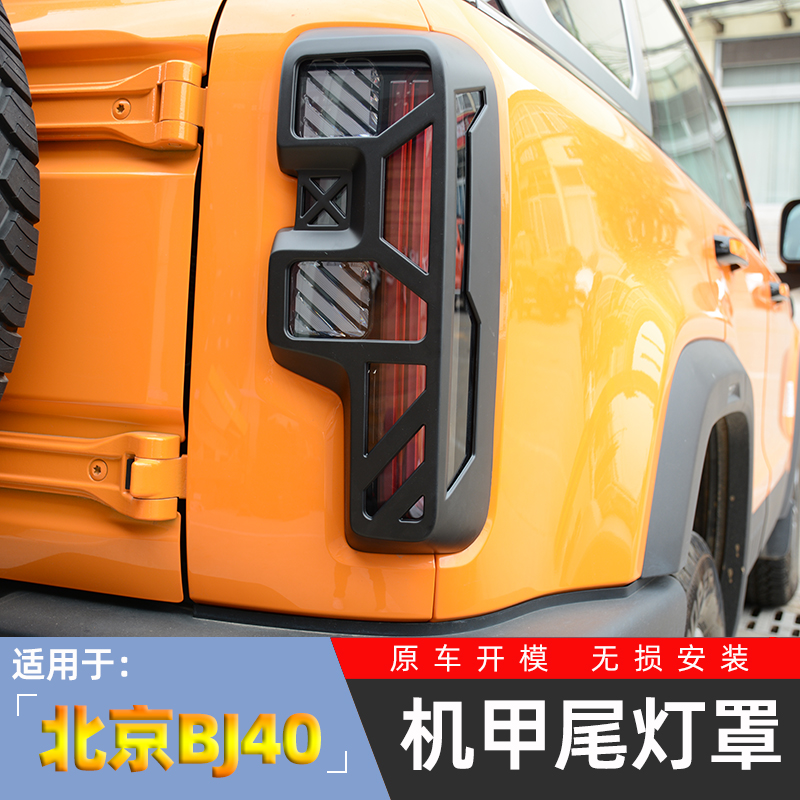 24款新北京BJ40尾灯罩汽车专用大灯框后尾灯保护壳外观改装饰配件