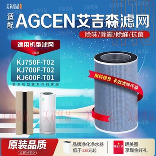 T01 T02过滤网滤芯KJ600F 适配AGCEN艾吉森空气净化器KJ750F 700F