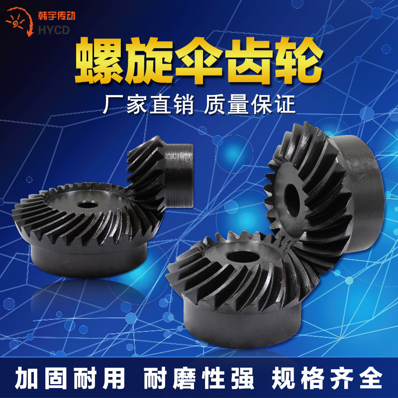 螺旋伞齿轮1比1或1比2或1比3或1比4传动现货45号钢淬火发黑1到6模