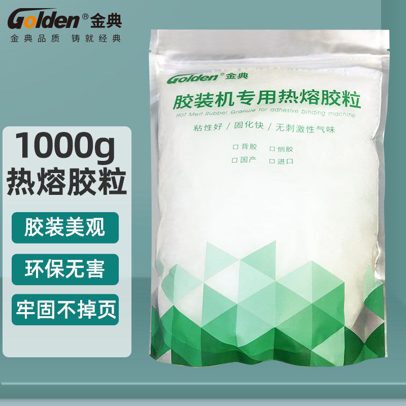无线标书胶装机用胶粒 热熔装订机胶粒 胶装机胶水 热融胶 颗粒胶