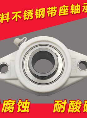塑料尼龙菱形轴承座不锈钢轴承 FL204 FL205 FL206 FL207 FL208