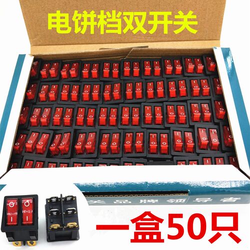 电饼铛开关 双联开关配件 带灯6脚4脚通用船型开关 电源开关