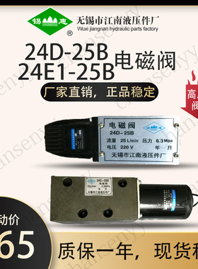 24D-10B 24E-10B电磁阀24E1-25B 24D-25B 江南液压干式电磁阀24E