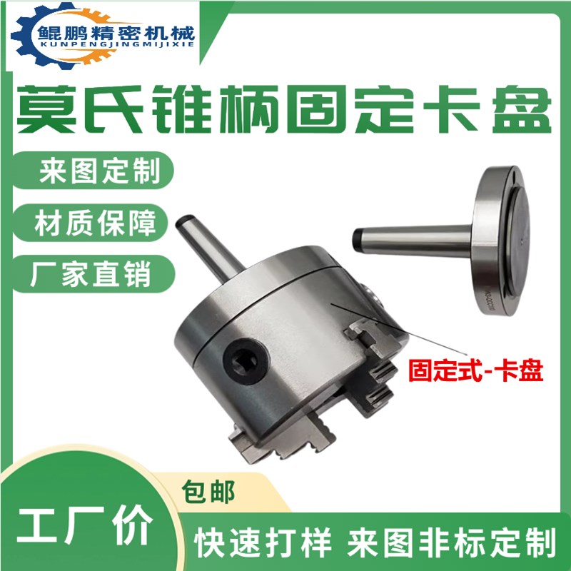 莫氏MT4/5号回转卡盘锥柄法兰盘磨床车床尾座三爪四爪固定式卡盘