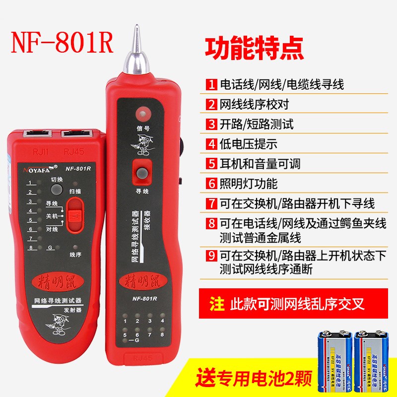 精明鼠NF801R/B寻线仪测线仪巡线仪H多功能网线检测查线寻线器套