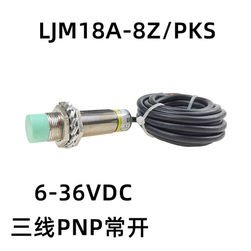 世联LJM18A-8Z/NKS接近开关传感器 工业用二线三线感应开关