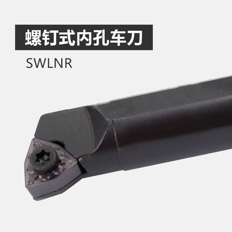 螺钉式内孔车刀杆S16Q-SWLNR08桃型刀片镗刀镗孔刀杆S20R-SWLNR08