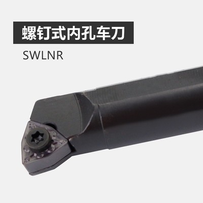 螺钉式内孔车刀杆S16Q-SWLNR08桃型刀片镗刀镗孔刀杆S20R-SWLNR08
