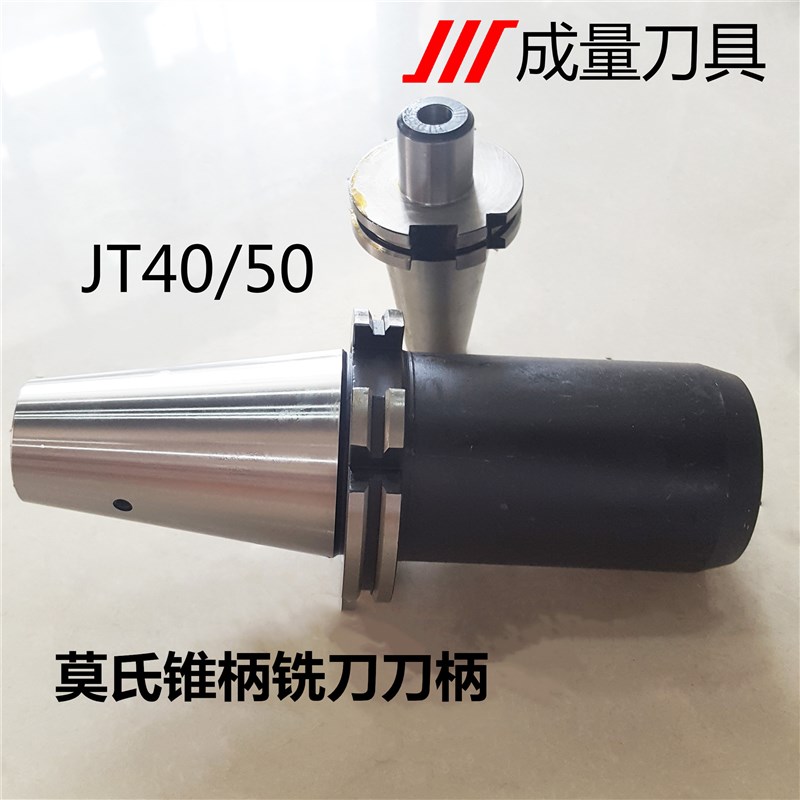 正宗成量JT30/40/50莫氏锥柄铣刀刀柄JT40-MW1-45