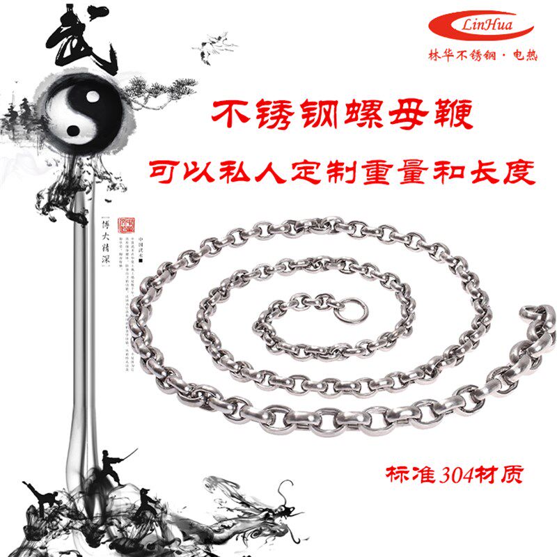 包邮林华304不锈钢螺母甩鞭 麒麟鞭中老年健身鞭 响鞭 短环链条