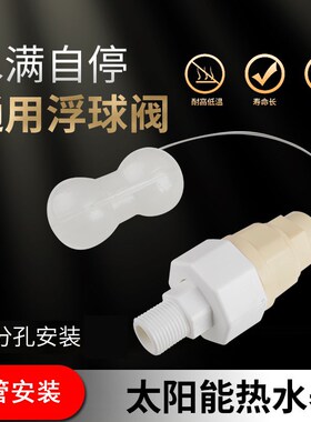 太阳能热水器水位控制器通用型47204分孔浮球阀开关自动上补水器