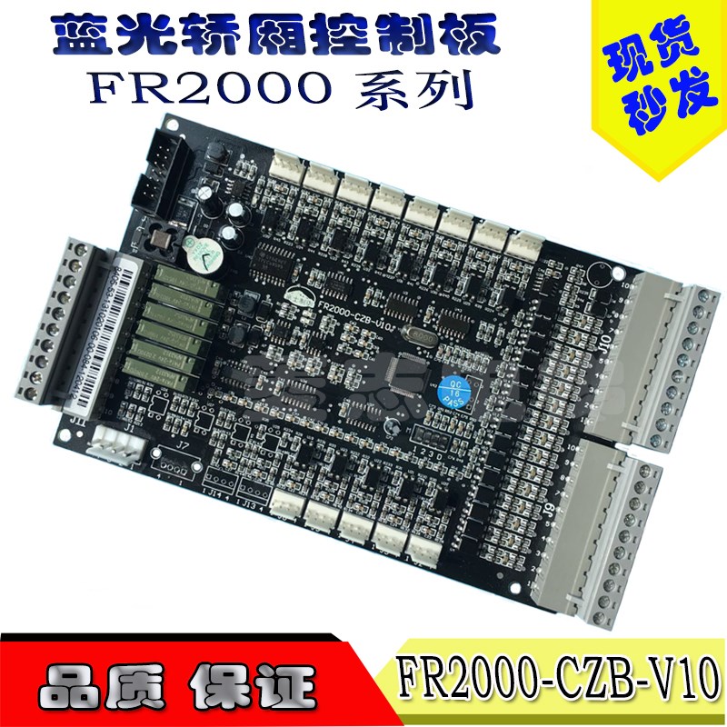 蓝光FR/BL2000-CZB-V2 /V7.0/V7/V8/V8.0/V9/V10 轿厢控制通讯板