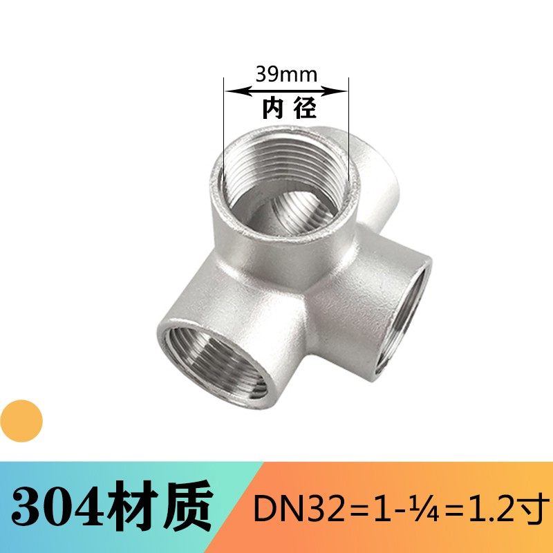 304不锈钢内丝立体三通四通五通 内牙 内螺纹丝扣接头DN8DN10