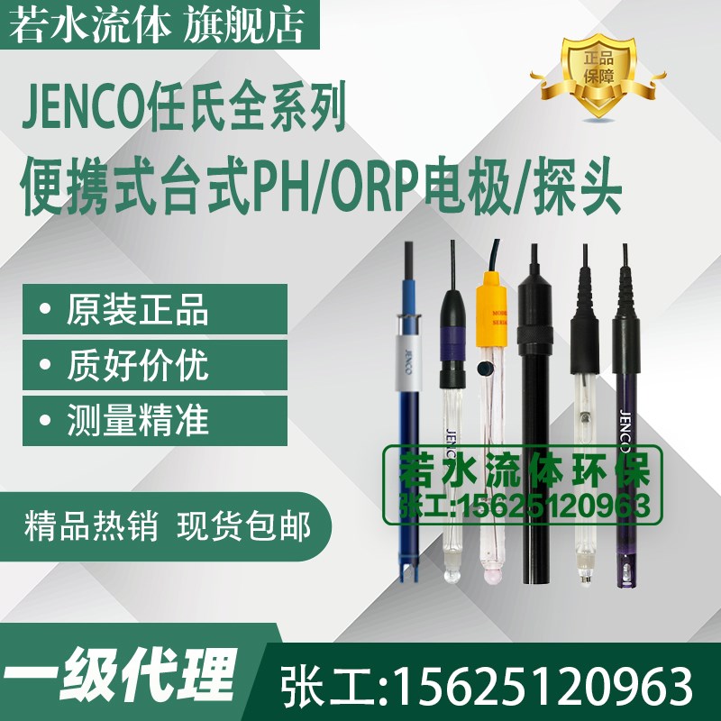600P,6003P,6005P,6810P,6011P实验室全系列JENCO任氏PH电极探头