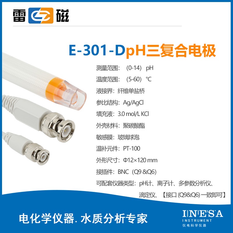 上海雷磁pH复合电极E-201-C/E-301F实验室酸度计ph计501型ORP探头