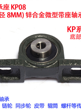 轴承座带座轴承KP001 内径12mm 锌合金微型轴承座 立式 小轴承座