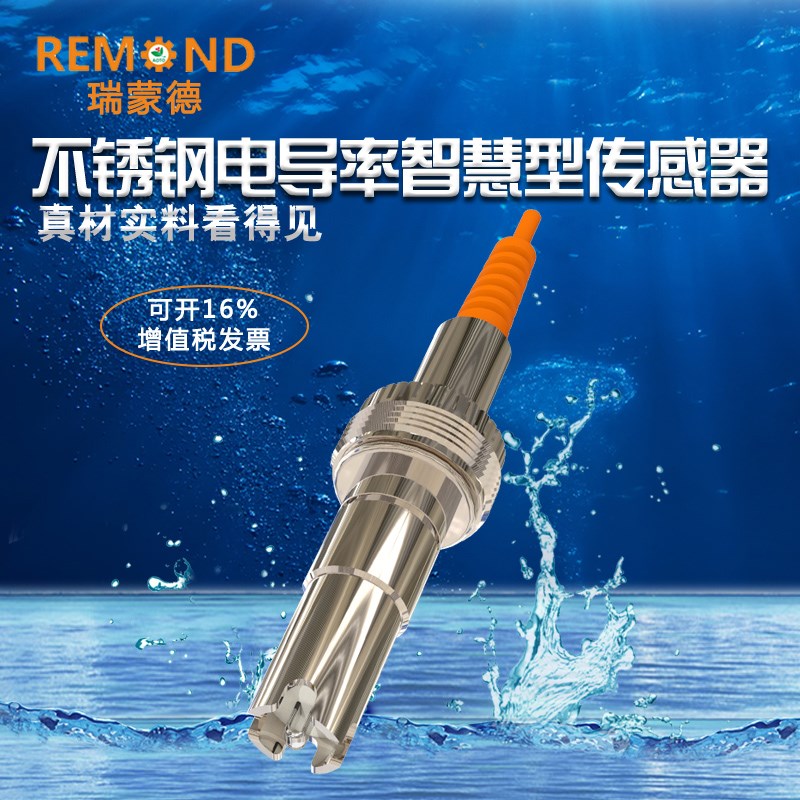 智慧型电导率传感器 在线不锈钢数字电导率电极 RS485 模拟量输出