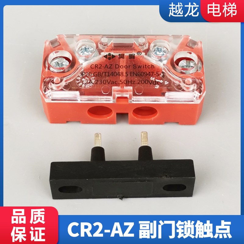 易升电梯轿门门锁触点通力伯恩斯坦触点 副付门锁 安全开关CR2-AZ