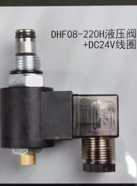 液压螺纹插装电磁阀保泄压二位二通常闭DHF08-220H(LSV08-2NCPM