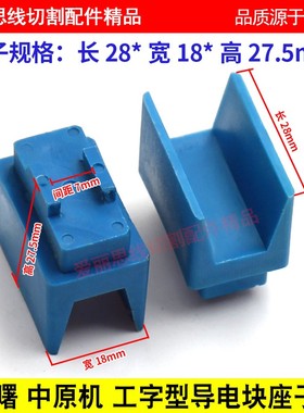 线切割导电块 海曙 富茂机专用 工字型导电块 底座 支座 YG3X耐磨