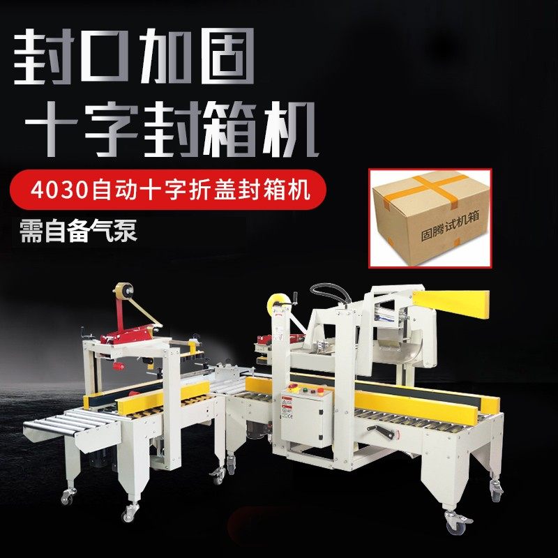 全自动胶带打包机邮政纸箱飞机盒电商快递捆扎折盖十字封箱机商用