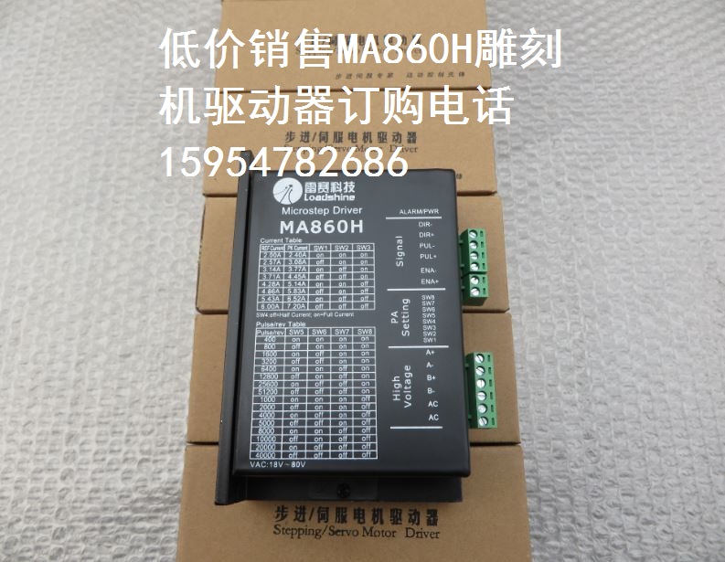 低价销售MA860H驱动器 雕刻机专用86步进电机驱动器 原装全新正品