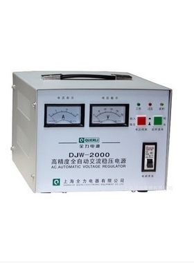 上海全力  DJW-2000VA 单相高精度全自动交流稳压器 DJW-2KVA