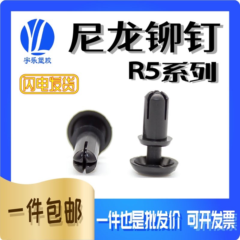 R5膨胀铆钉 塑料子母扣铆钉PC板黑/白色尼龙固定扣按压式膨胀卡扣