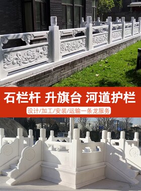 石雕汉白玉石栏杆护栏升旗台河道围栏石拱桥石材大理石花岗岩栏板