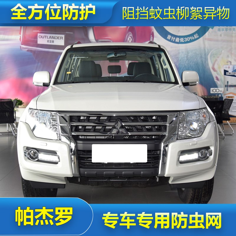 适用于三菱帕杰罗防虫网V93V97中网水箱过滤网防蚊虫杨絮越野改装