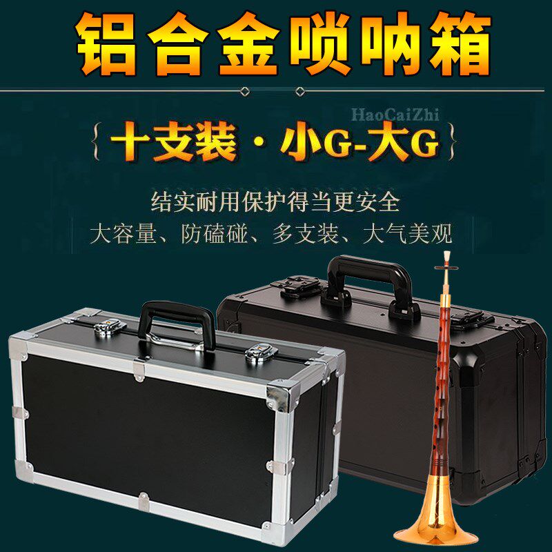唢呐箱子铝合金专业收纳包航空箱装大中小号唢呐红白喜事用工具箱