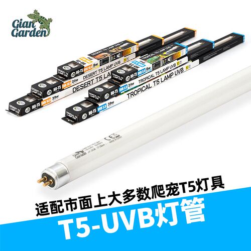 Giangarden巨人爬宠T5灯管HO T5UVB荧光管高输出UVB G9灯管