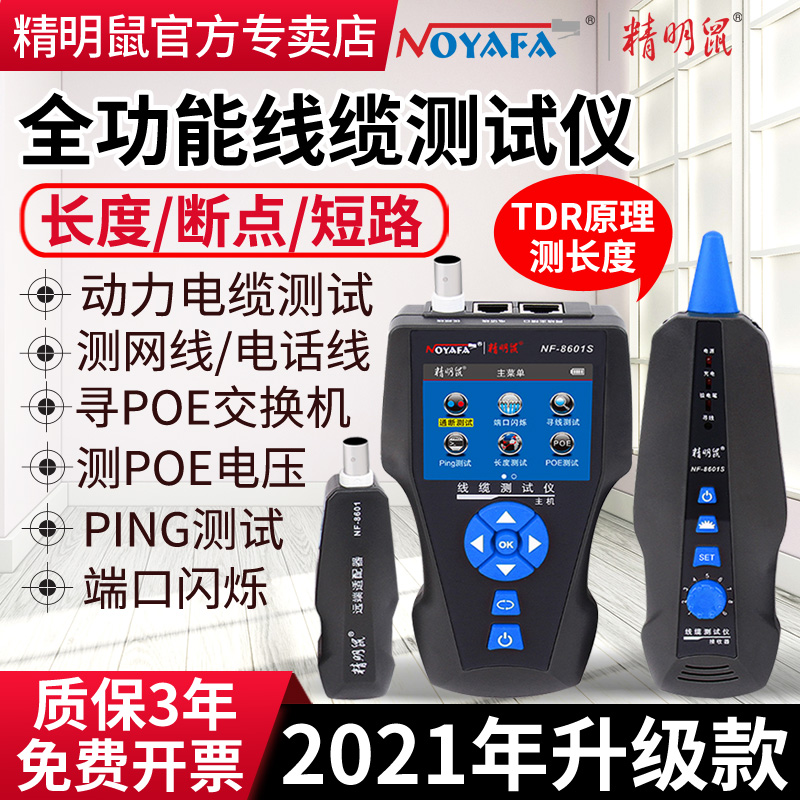 精明鼠NF-8601S寻线仪多功能线缆长度断点测试仪POE寻线器抗干扰